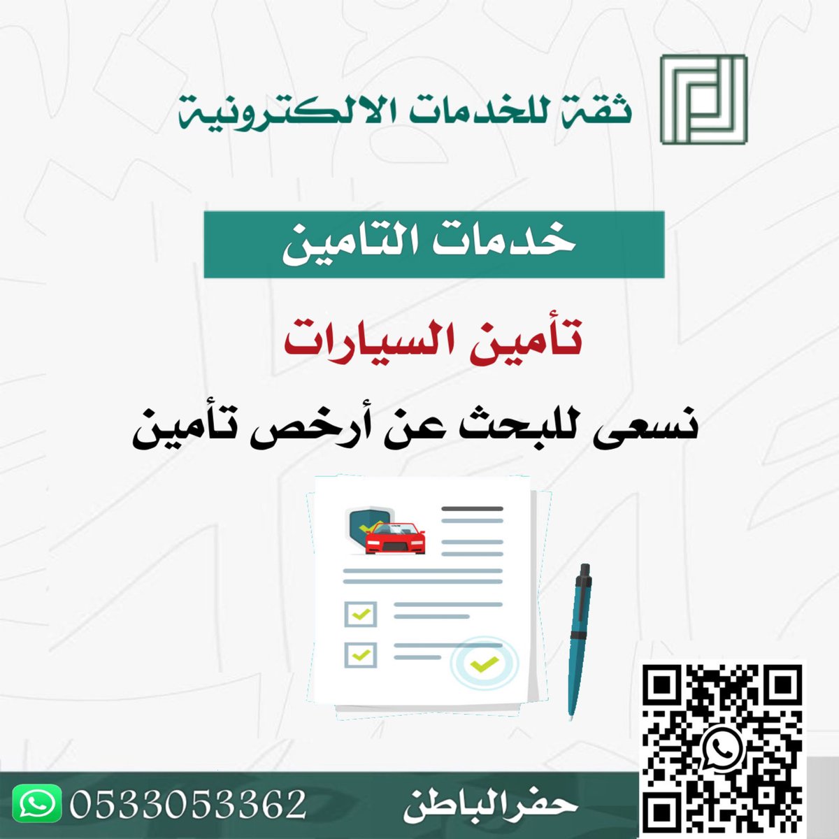 Thaqa7's tweet photo. ■ تقديم الدعم الحكـومي 
■ الخدمات الحكومية 
■ توثيق العقود الالكترونيه
■ قروض بنك التنمية
■ حسابات بنكيه مؤسسات 

———————————————- 

  للتواصل والتقديم بسهولة واتساب : 📷https://t.co/JPY5bvhhc1 

#الوظائف 
#حفرالباطن
#رمضان https://t.co/H7L7SvtZsf
