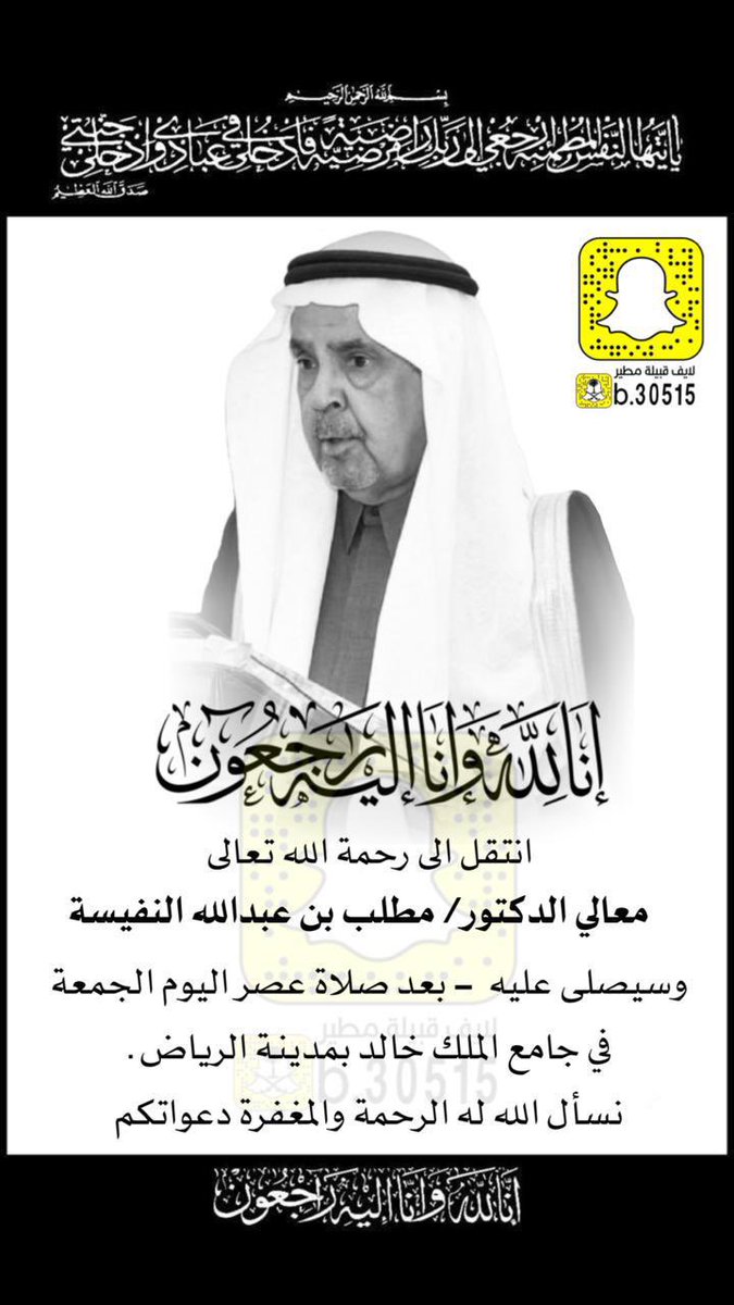: انتقل الى رحمة الله تعالى
 معالي الدكتور/ مطلب بن عبدالله النفيسة، وسيصلى عليه  - بعد صلاة عصر اليوم الجمعة في جامع الملك خالد بمدينة الرياض.
نسأل الله له الرحمة والمغفرة دعواتكم