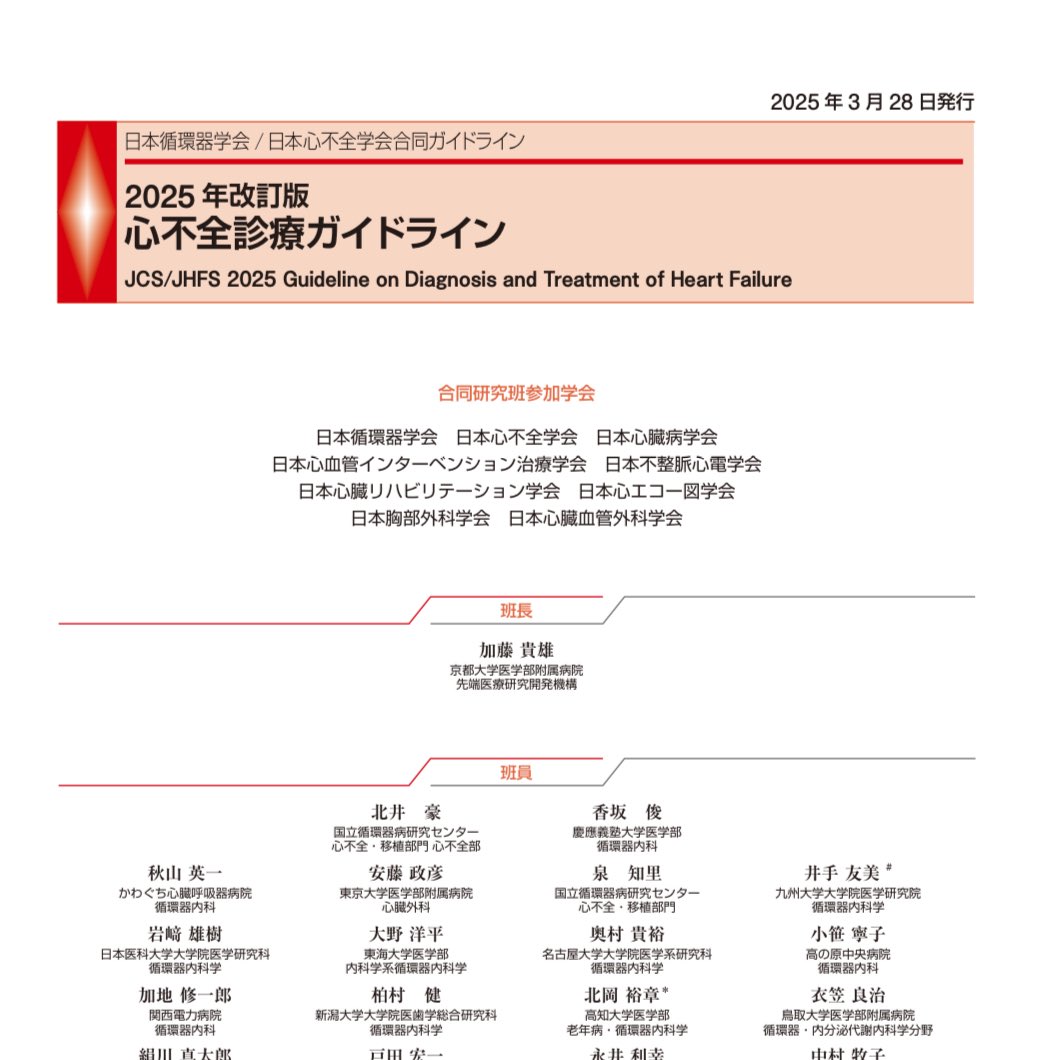 どーん
心不全診療ガイドライン2025！
j-circ.or.jp/cms/wp-content…
#25jcs