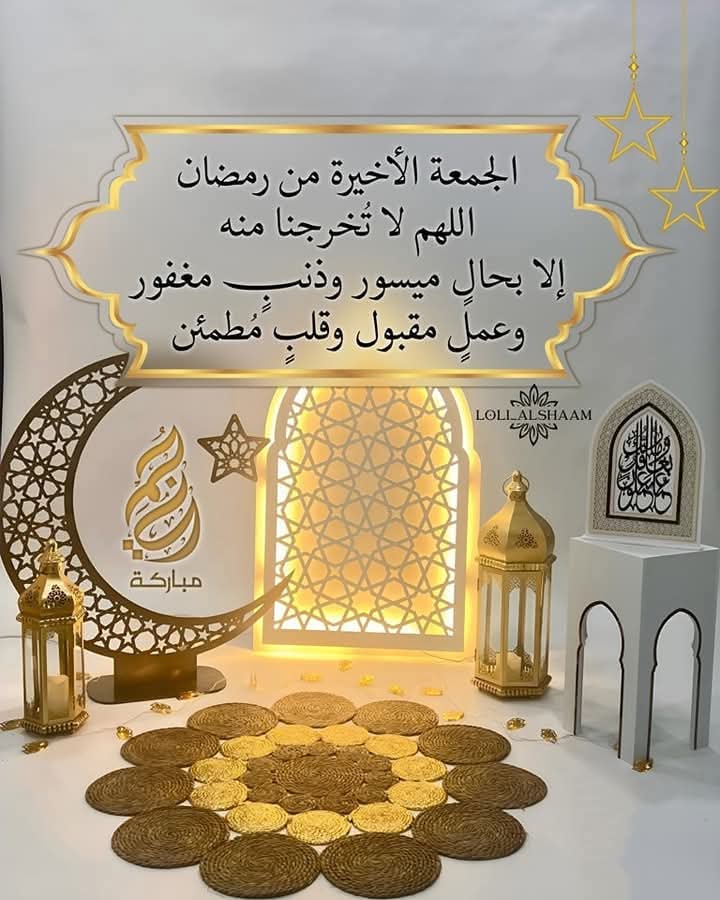 وفي آخر جمعة من رمضان
اللهم أجبر خاطر كل مكسور ، وفرج هم كل مهموم ، وأدخل السعاده في قلب كل حزين ، وإشفِ برحمتك كل من يتألم ، وإقضِ بكرمك كل حوائجنا ، وإستجب كل دعواتنا ، وإغفر ذنوبنا ، وإرزق نفوسنا الراحه والطمأنينه ، وإحفظنا بعينك التي لا تنام ، وإرحمنا برحمتك يا أرحم الراحمين