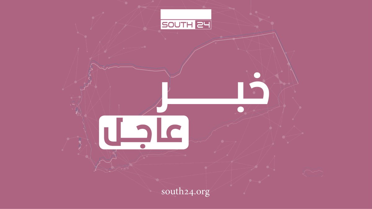 #عاجل |
رئيس المجلس الانتقالي عيدروس الزبيدي يصدر قرارًا بتشكيل لجنة تحضيرية لمجلس "شيوخ الجنوب العربي"
#south24
