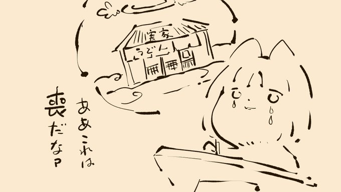 ふと止まって思い出し泣きするんだけど、まだメンタル的には実家の喪って感じなんだろうなと思った。
わりと実家ロスで辛いって人いるらしいし、自分もそれかもなあ 