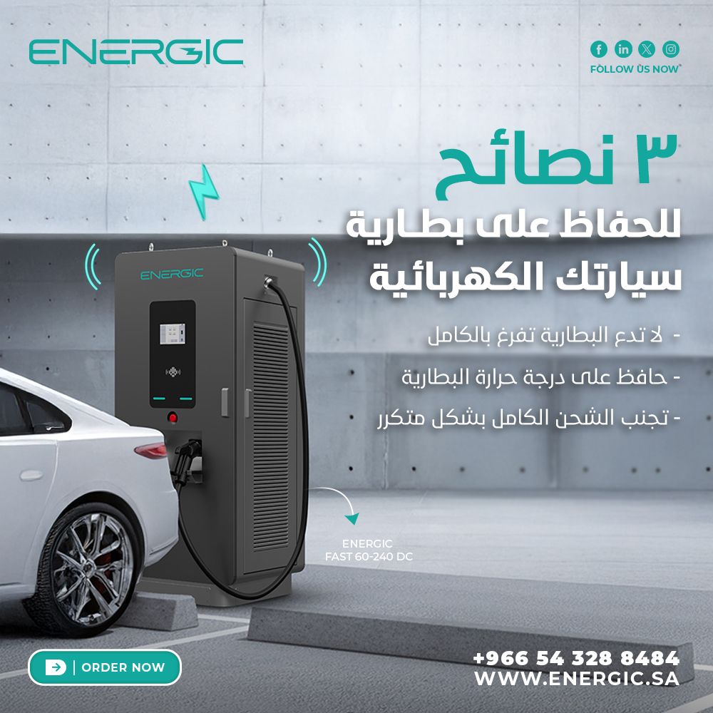 EnergicEV's tweet photo. بطارية قوية يعني قيادة لمدة أطول..
تعرف مع #إينرجك على أفضل الطرق للحفاظ على بطارية سيارتك الكهربائية.
A strong battery means a longer drive
Learn with #Energic the best ways to maintain your EV battery.
Power_Our_ Partners_Power_the_Future
#ENERGIC #ChargingRevolution https://t.co/nJooaYbEX9