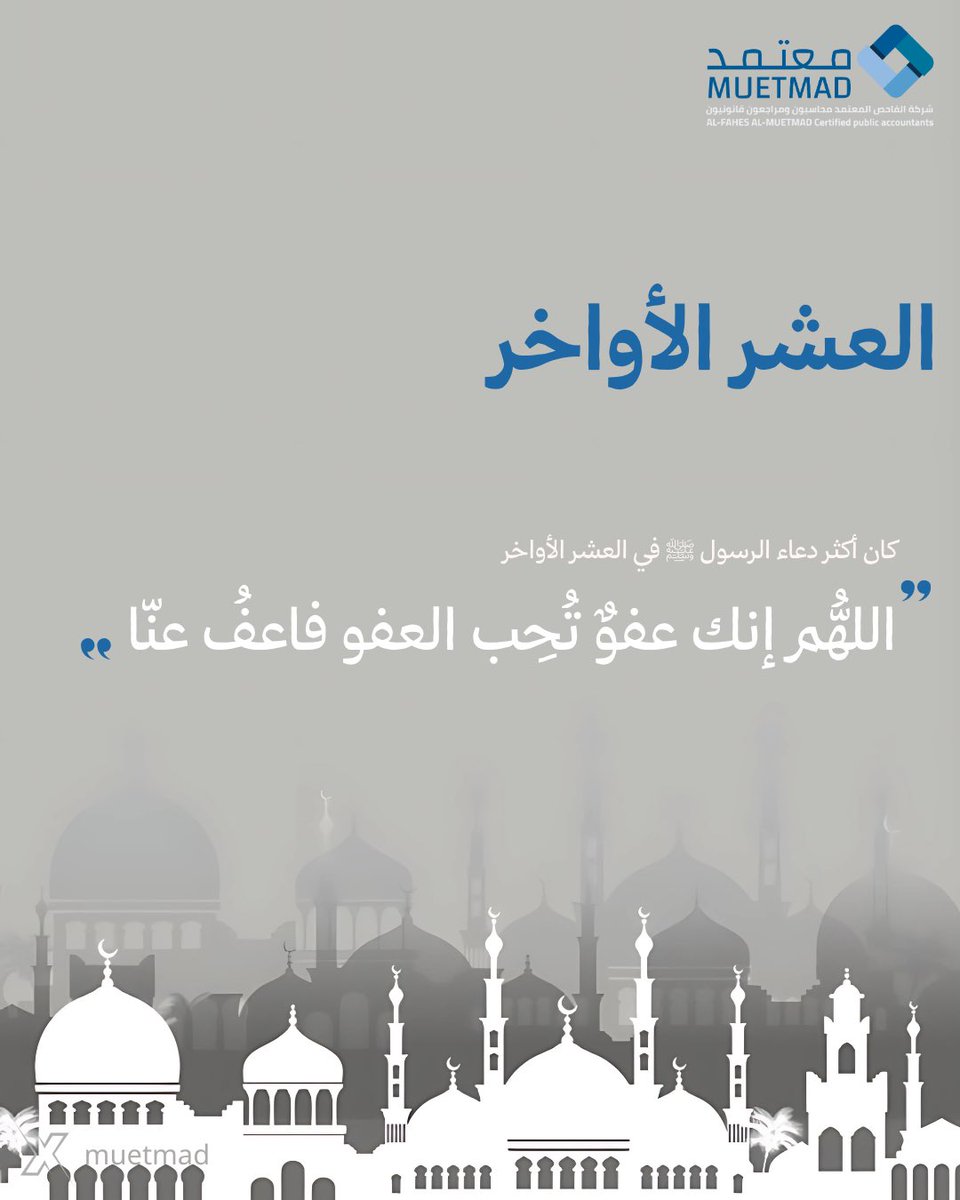 نحن في أواخر العشر الأواخر.. فاغتنم الفرصة ✨

تمضي أيام رمضان سريعًا، وها نحن في أواخر العشر الأواخر، حيث النفحات الإيمانية والفرصة العظيمة لاغتنام ليلة القدر🌙. 
اجتهد في العبادة، وأكثر من الدعاء،وتحرَّ هذه الليلة المباركة، فالأعمال فيها مضاعفة، والأجور عظيمة.
تقبل الله طاعتكم