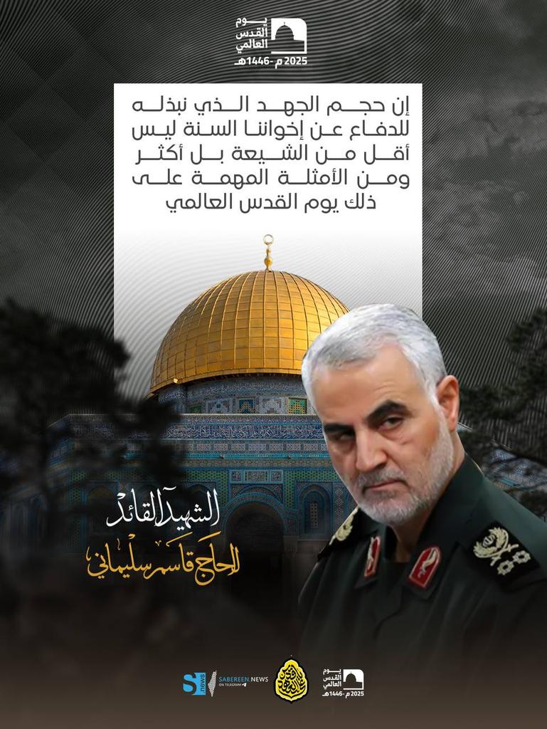 🔻إن حجم الجهد الذي نبذله للدفاع عن إخواننا السنة ليس أقل من الشيعة بل أكثر، ومن الأمثلة المهمة على ذلك يوم القدس العالمي…

الشهيد القائد قاسم سليماني (رض)
#علی_العهد_يا_قدس
#يوم_القدس_العالمي