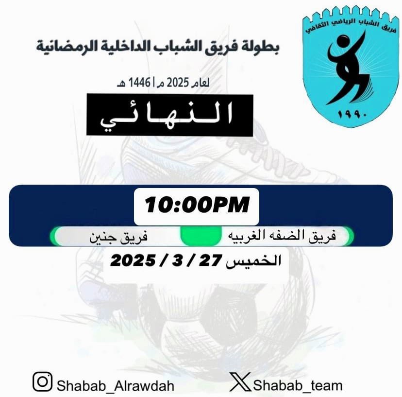 يسر إدارة الفريق دعوتكم لحضور المباراة النهائية و الاستمتاع بالامسيه الرياضية مع العلم بعد انتهاء المباراة يقام حفل مبسط  يتوج حامل لقب و تكريم الفريق الحاصل على المركز الثاني و هداف البطولة وافضل حارس و أعضاء اللجنة المنظمة للبطولة كل الامنيات لكم بقضاء اوقات ممتعة .