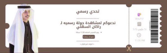 أهلاً بكم✨ 
ندعوكم وبكُل حبُ لـ حضور 
« الجوله الرسميه لـ راكان الـسهلي » 
في تمام الساعة 11:00 مساءًا 
حضوركم يزيدنا شرف🤍
 #راكان_السهلي