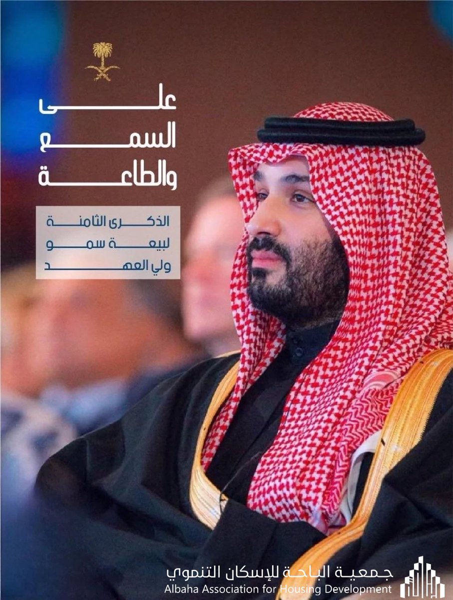 bahahousing's tweet image. في #ذكرى_البيعة_الثامنة لسمو ولي العهد صاحب السمو الملكي الأمير محمد بن سلمان بن عبدالعزيز - حفظه الله
نجدد الوفاء والولاء لقائد الرؤية التي انطلقت بنا إلى آفاق النمو والازدهار.
#جمعية_الباحة_للإسكان_التنموي