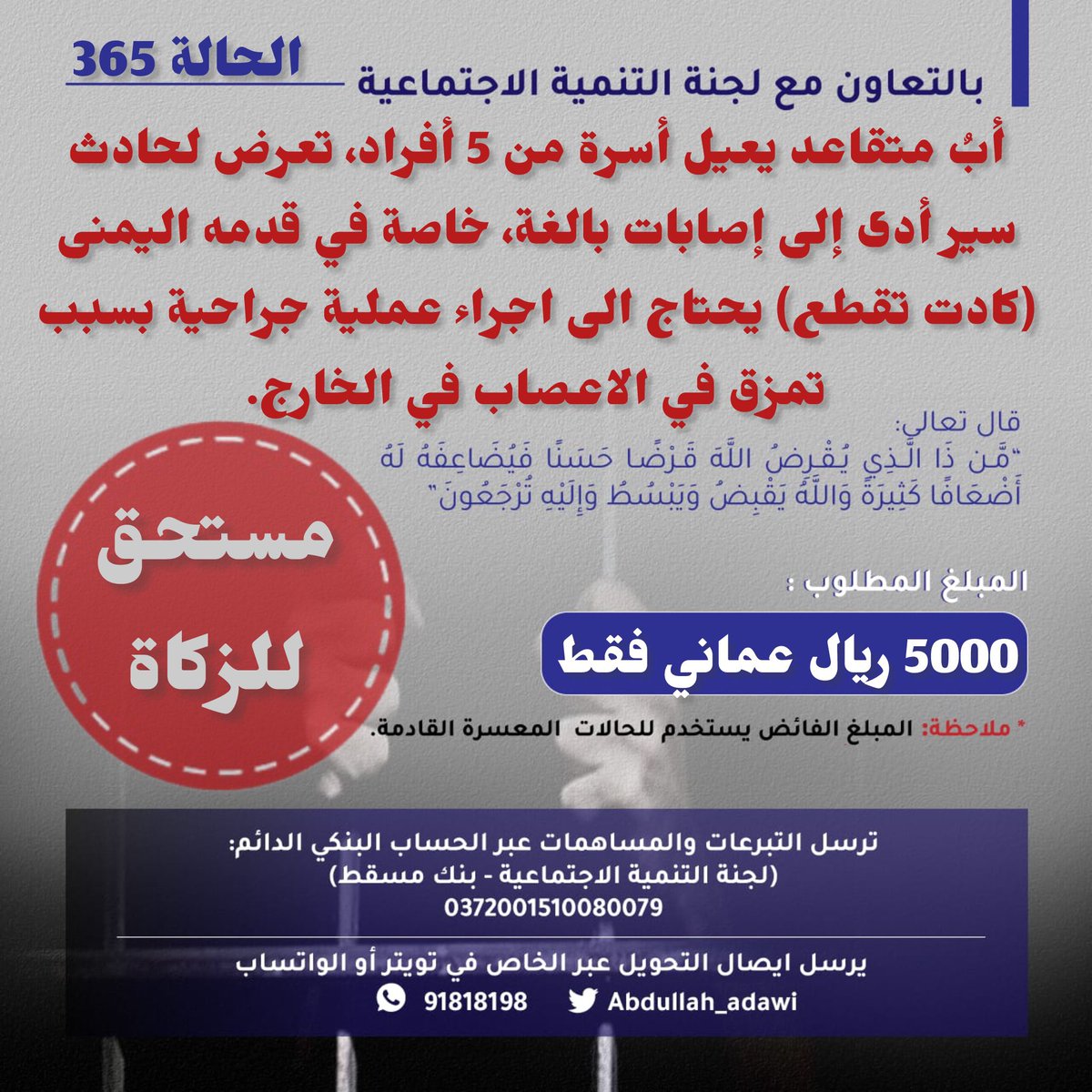 الحالة رقم 365
ساهم معنا في علاج أب متقاعد تعرض لحادث سير أدى الى اصابة بليغة كادت تقطع قدمه.