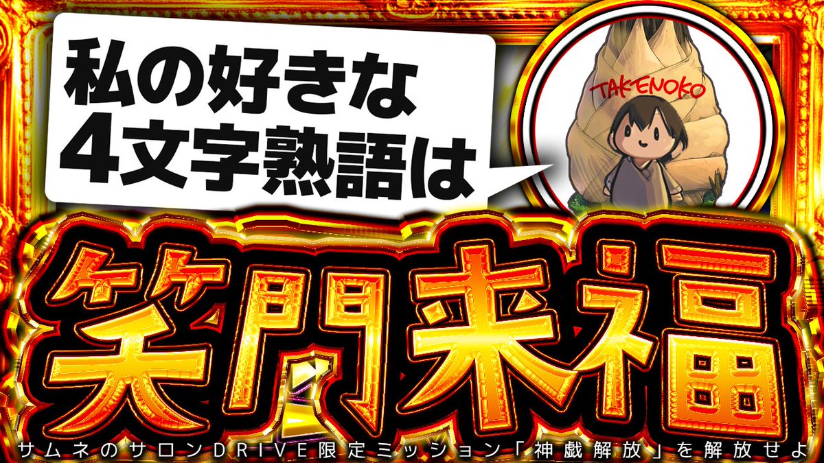 ミッションクリアおめでとうございます！
好きな言葉が好きな形に出来る！
私が指針とする四文字熟語は
「笑門来福」
どんなに小さなことでも、笑って生きていこう！

#神戯解放  #どらい部