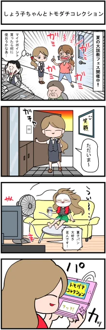 トモコレ新作だって!!!!!!
また嫌いな上司に仕返しが出来る～～～!!!!
うれし～～～～!!!!!! 