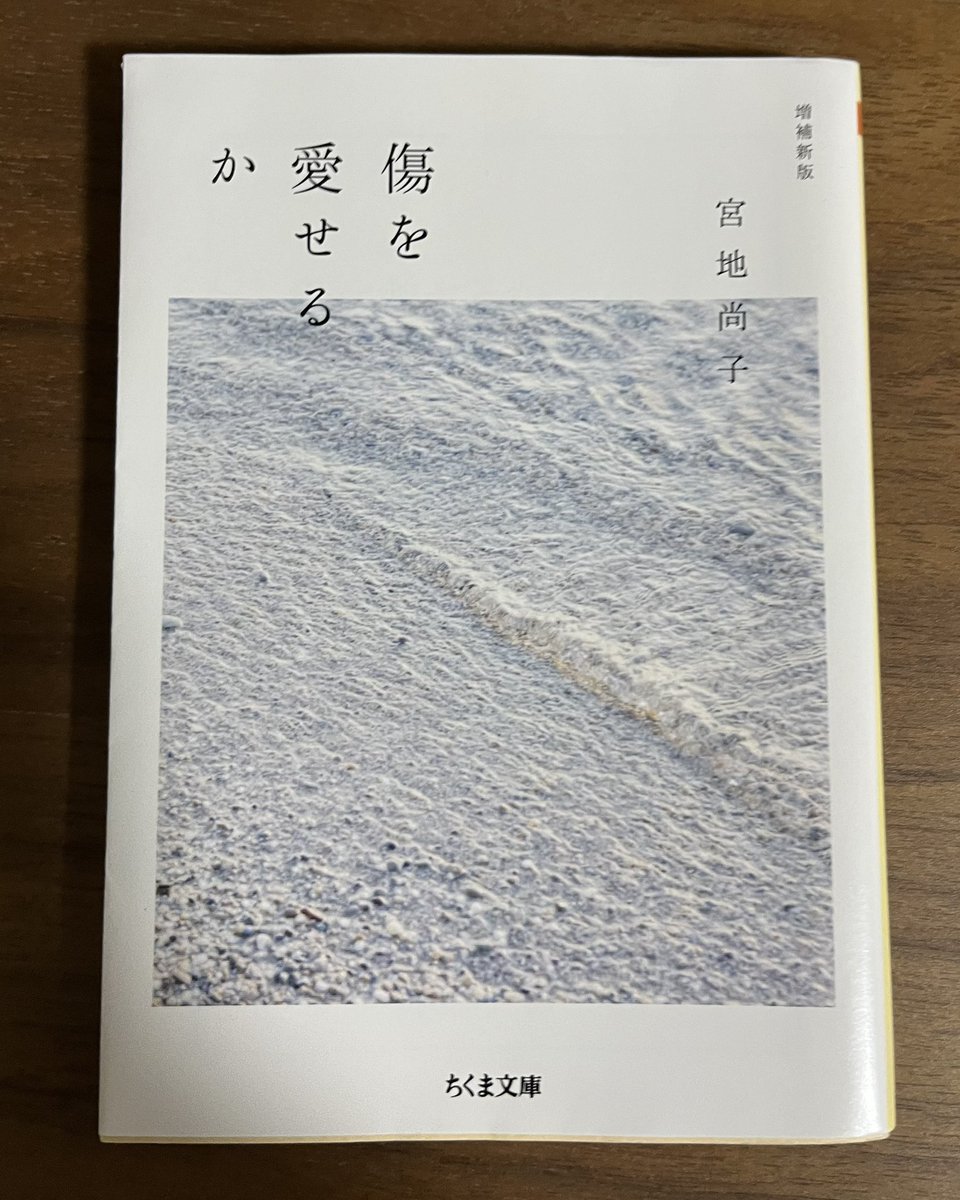 ralphy_jp's tweet photo. 宮地尚子さんの『傷を愛せるか』、良かったです。

「なにもできなくても、見ていなければいけない」から

「なにもできなくても、見ているだけでいい。なにもできなくても、そこにいるだけでいい」へ。 https://t.co/vvrrzE9HTi
