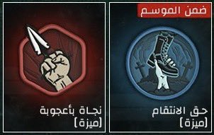 🚨 بيركات قادمة لطور اللعب الجماعي مع الموسم الثالث #BlackOps6 : 

• بيرك حرق الانتقام يأتي لاحقاً في الموسم "بعد العودة للحياة يحدد اخر لاعب قتلك في الخريطة المصغرة وفي حال قتلته يعطيك نقاط إضافية"

• بيرك النجاة بأعجوبة مع إطلاق الموسم "يتحول الضرب بالسلاح لطعن بالسكين"