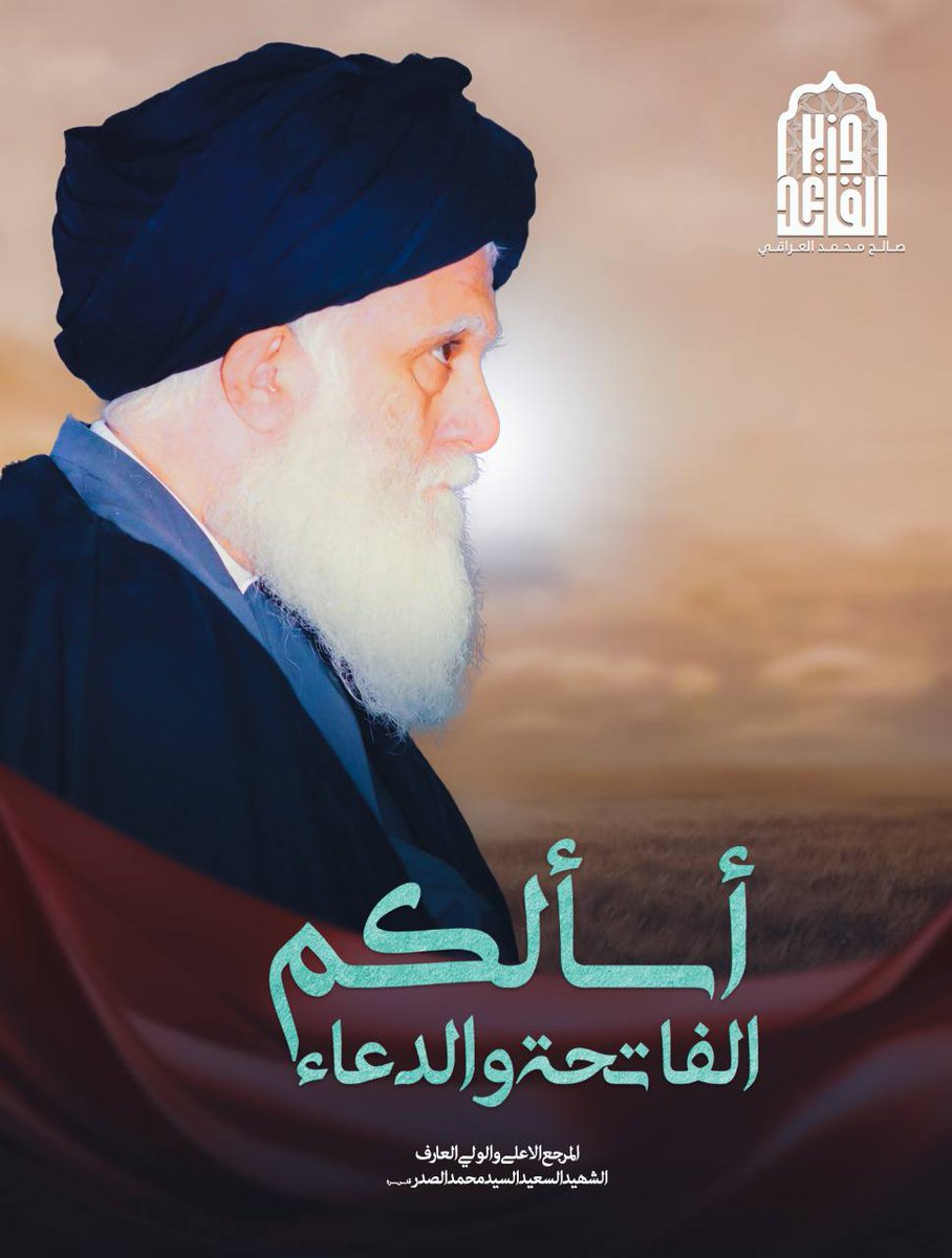 #الفاتحة_لمرجعنا_الصدر