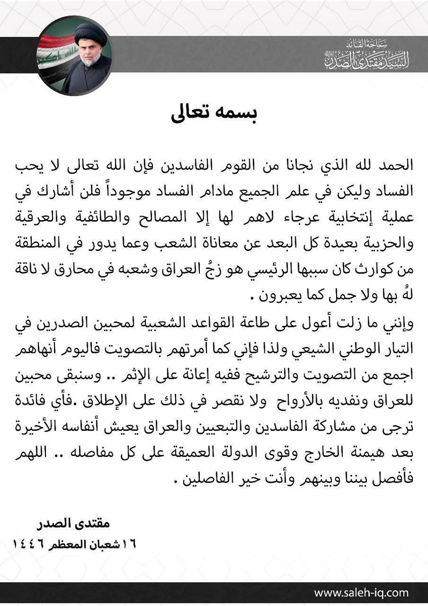 "قُضي الأمر الذي فيه تستفتيان"
جاء الجواب الفصل: ما دام الفساد موجود  لن أكون جزءًا من عملية انتخابية عرجاء.
سماحة القائد السيد مقتدى الصدر.