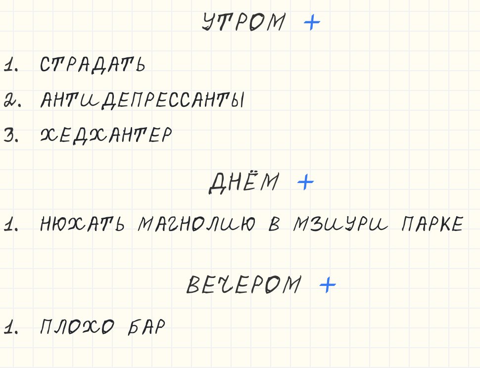 АААААА смотрите сделали сайт чтобы генерить свой план дня (в первом комменте)