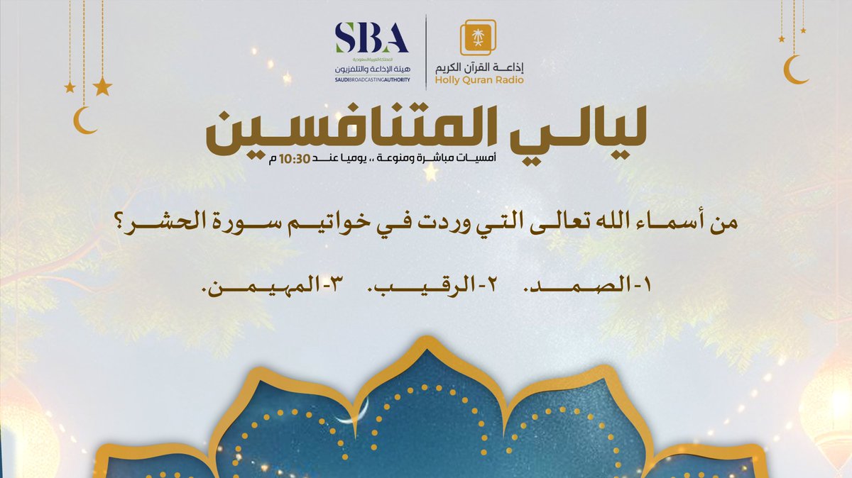 إذاعة القرآن الكريم (@quranradio_ksa) on Twitter photo ✨فائزان كل حلقة ، كل فائز ينال 500 ريال
👇الشروط
⚪️تابعنا: <a href="/QuranRadio_ksa/">إذاعة القرآن الكريم</a>
⚪️وتابع: <a href="/noralaldarb/">برنامج نور على الدرب</a>
⚪️رتويت للسؤال وضع حسابك ضمن الإجابة
⚪️استخدم وسم #ليالي_المتنافسين
⚪️ينتهي إستقبال الاجابات غدا 10مساء...🕙 ✨فائزان كل حلقة ، كل فائز ينال 500 ريال
👇الشروط
⚪️تابعنا: <a href="/QuranRadio_ksa/">إذاعة القرآن الكريم</a>
⚪️وتابع: <a href="/noralaldarb/">برنامج نور على الدرب</a>
⚪️رتويت للسؤال وضع حسابك ضمن الإجابة
⚪️استخدم وسم #ليالي_المتنافسين
⚪️ينتهي إستقبال الاجابات غدا 10مساء...🕙
