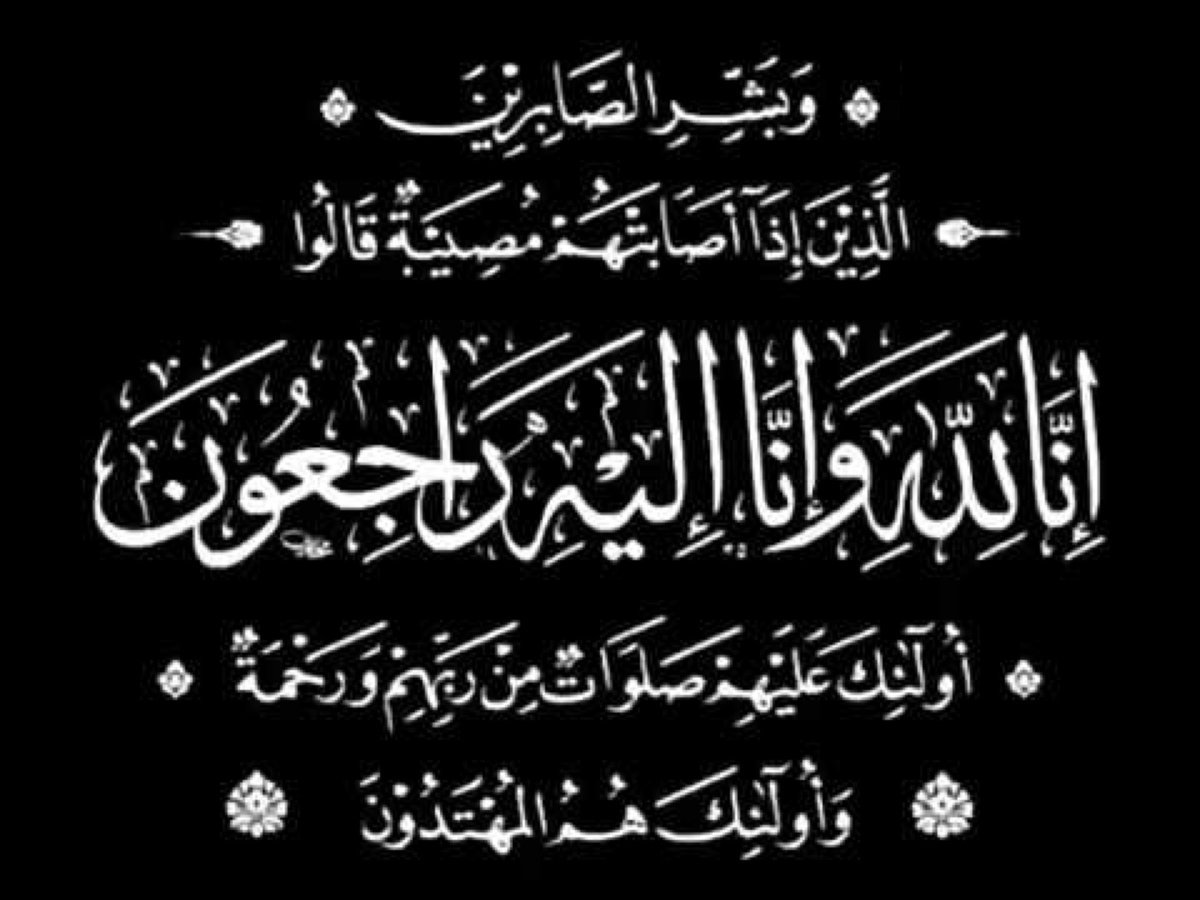 يتقدم كافة أعضاء وَ منسوبو  #جمعية_التنمية_الأهلية_بطبرجل

بخالص العزاء و صادق المواساة

للأستاذ / عبدالله خميس المخيمر
(عضو مجلس إدارة الجمعية)

في وفاة ابنته (كيان عبدالله) سائلين الله المولى عز وجل أن يتغمدها بواسع رحمته ويسكنها فسيح جناته 
ويلهم أهلها وذويها الصبر و السلوان