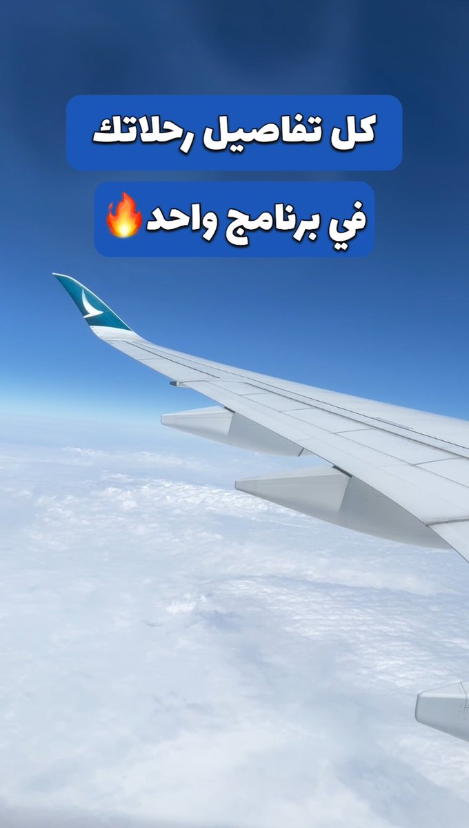 iM7md0's tweet photo. هذا البرنامج بيسهل عليك موضوع تفاصيل رحلتك وتتحدث بشكل مباشر
طبعا هذي ميزه من مجموعة مميزات البرنامج
@Trip https://t.co/qRzz2jvOkB