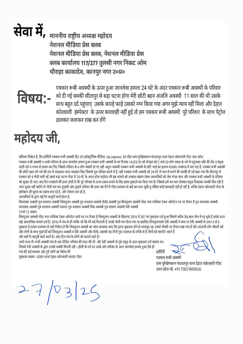 कृपया <a href="/Uppolice/">UP POLICE</a> <a href="/UPCMOffice/">Chief Minister UP</a> <a href="/gondapolice/">Gonda Police</a> <a href="/dmgonda2/">DM / DEO Gonda</a>  <a href="/dgpup/">DGP UP</a> <a href="/adgzonegkr/">ADG ZONE Gorakhpur</a> थाना देहात कोतवाली, गोंडा से "UP EXPRESS 24" की महिला पत्रकार रूबी अवस्थी की जानमाल के खतरा है, पुलिस द्वारा 14 दिन बीतने के बावजूद आरोपियों पर कार्यवाही न करना प्रश्नचिन्ह खड़ा कर रहा है। कृपया कार्यवाही करे