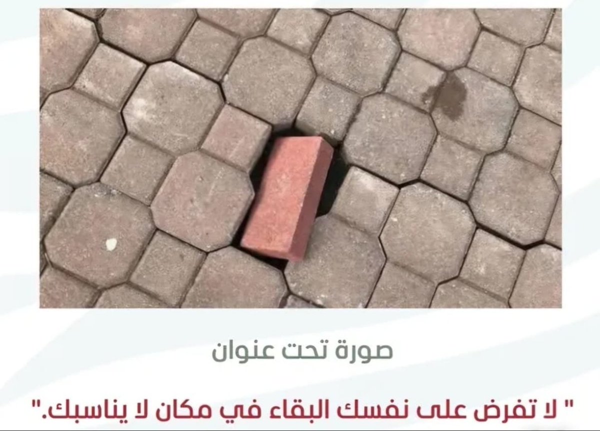 لا تفرض على نفسك البقاء في مكان لا يناسبك.
#حقيقه_عايشتها