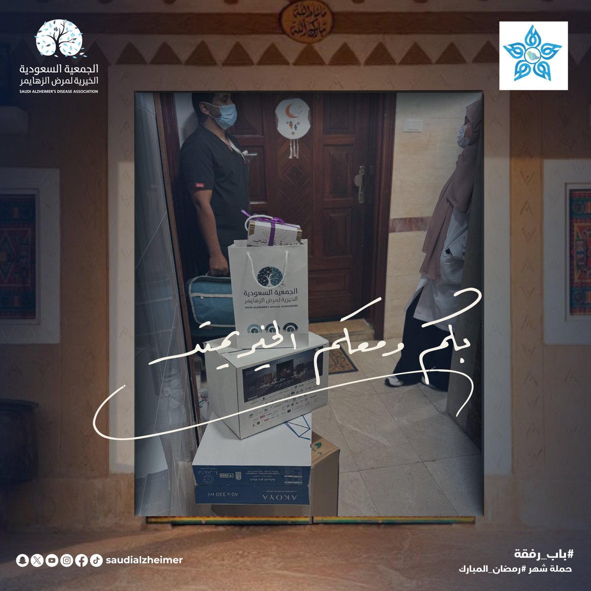 SaudiAlZheimer's tweet photo. كل الشكر والتقدير لفريق الرعاية المنزلية @Jeddah2HC على تواجدهم وجهودهم في زيارة مرضى ألزهايمر. حضوركم يصنع فرقاً حقيقياً ويترك أثراً جميلاً

#باب_الرفقة
#لكل_باب_حكاية_عطاء https://t.co/88bovgcANN