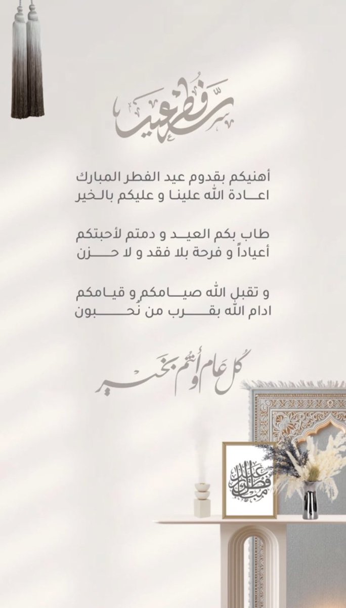 S0LA77's tweet photo. فضلوها :

تهنئات مناسبة لعيد الفطر 🤍 https://t.co/723NPUO4ME