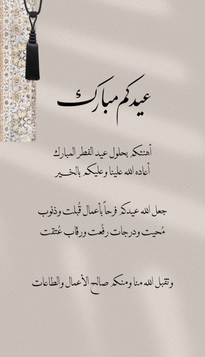 فضلوها :

تهنئات مناسبة لعيد الفطر 🤍