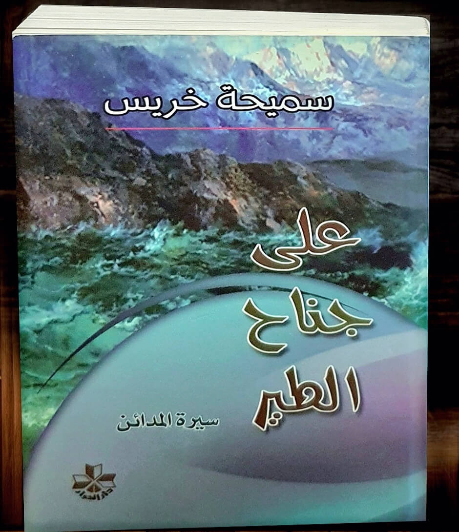 ... في محاولة مني للتعامل مع الواقع، مغفلة ذلك الإحساس العميق في نفسي بأن القاهرة أقامت في نفسي طوال عمري، وأقمت فيها، وإن كنت خارجها ..
وتناوبت قلبي في نوبات حب ونفور متتالية، كأني واحدة من أبنائها الذين يغرمون بها حد الموت، ويمقتون وضعها حد الموت أيضا ..

أسترجع خطوات الطفلة