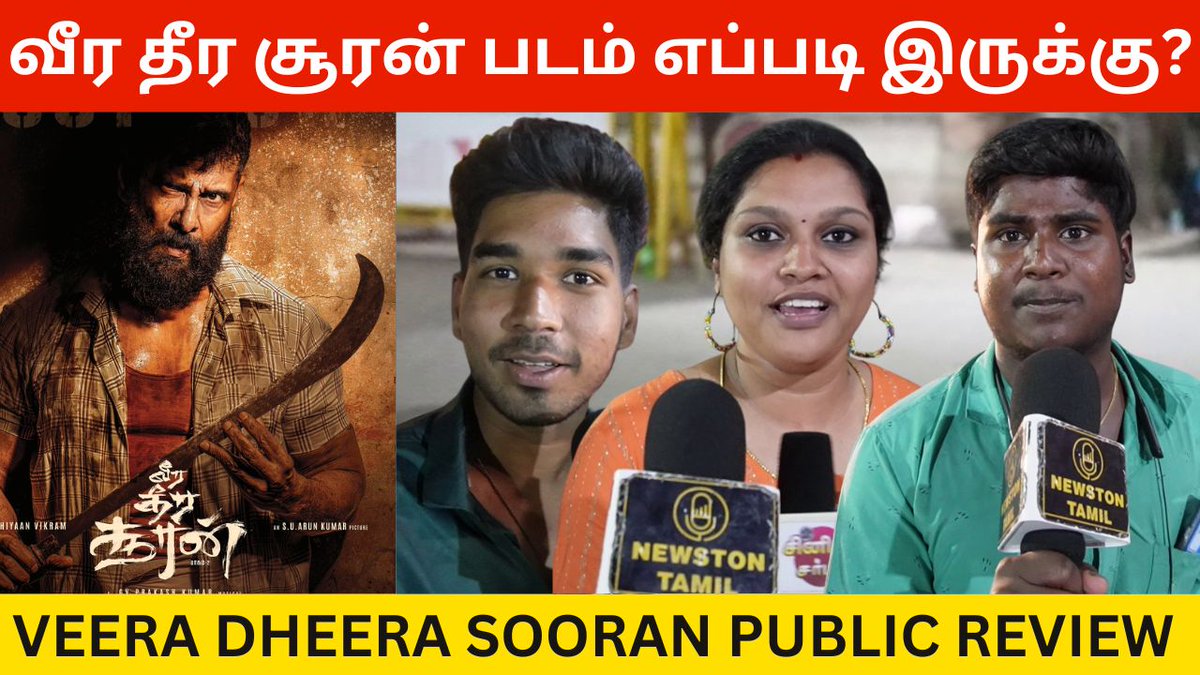 newstontamil's tweet photo. 🔴Veera Dheera Sooran Public Review

Video Link->https://t.co/3d2Sitcw8Z

#VeeraDheeraSooran #VeeraDheeraSooran2 #VeeraDheeraSooranFDFS #veeradheerasooran #ChiyaanVikram #SurajVenjaramoodu #TVKVijay #TVKForTN #CSKvRCB #rcb #CSK #SUArunKumar #Empuraan https://t.co/kSnk55Ww64