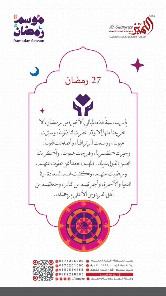 Altmyze's tweet photo. ٢٧ #رمضان 

يارب ، في هذه الليالي الأخيرة من رمضان
لا تخرجنا منها إلا وقد غفرت ذنوبنا 🤲🏻

#وكالة_نور_التميز للدعاية والإعلان ✨ https://t.co/ZSG74ER1Zs