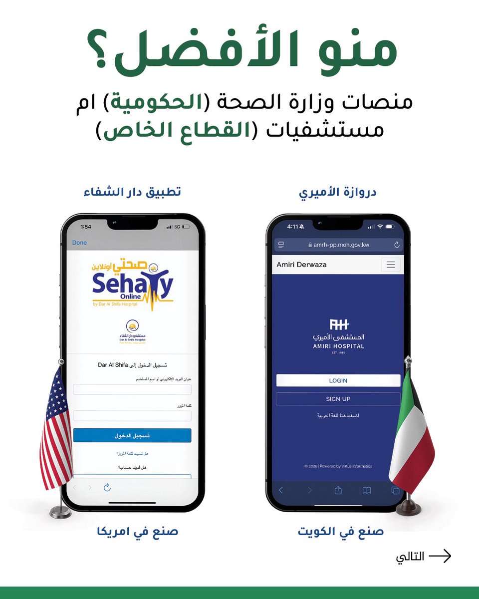 Adnan Alrayes (@adnanalrayes) on Twitter photo مقارنة بين منصات أفضل مستشفى بالحكومة وأفضل مستشفى بالخاص
<a href="/DarAlShifa/">دار الشفاء</a>
<a href="/amirihospital/">المستشفى الأميري</a>
الأميري ودار الشفا .. رسالة إلى تعزيز المنافسة وإعادة ضبط للبوصلة الرقمية
instagram.com/p/DHtSRGtq5Ql/… مقارنة بين منصات أفضل مستشفى بالحكومة وأفضل مستشفى بالخاص
<a href="/DarAlShifa/">دار الشفاء</a>
<a href="/amirihospital/">المستشفى الأميري</a>
الأميري ودار الشفا .. رسالة إلى تعزيز المنافسة وإعادة ضبط للبوصلة الرقمية
instagram.com/p/DHtSRGtq5Ql/…