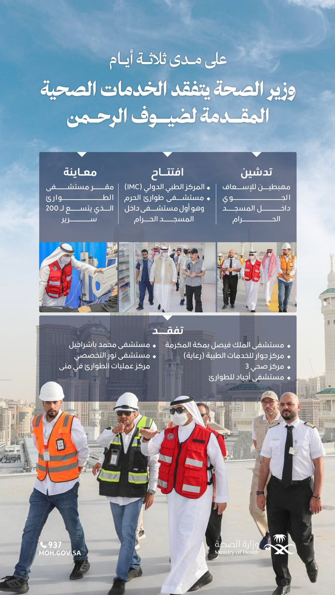 زيارات ميدانية لتعزيز الرعاية الصحية 🕋

بتوجيهات القيادة الرشيدة، قام معالي وزير الصحة بتفقد المنشآت الصحية في مكة المكرمة، مؤكدًا الحرص على تسخير كافة الإمكانات لتقديم أفضل رعاية صحية لضيوف الرحمن.

#وطن_ينبض_بالصحة
#يسر_وطمأنينة