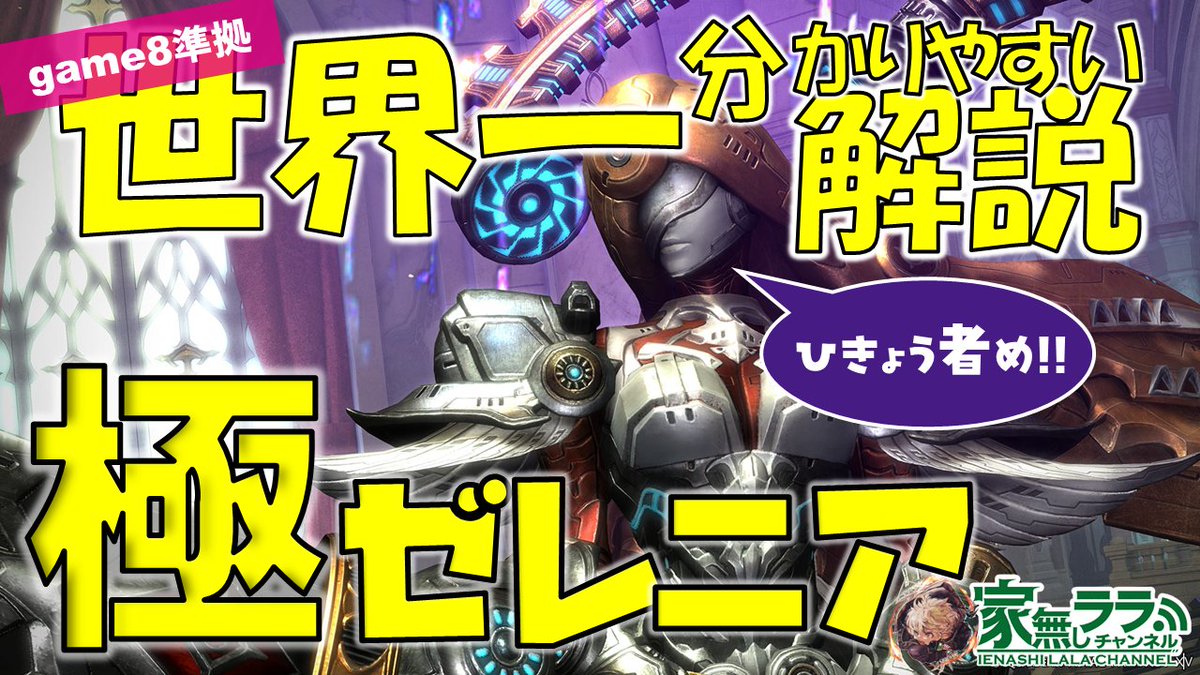 ienashilala's tweet photo. 【動画公開】世界一分かりやすい極ゼレニア討滅戦解説 ※game8準拠
https://t.co/6SL0T6m4zS
--
後発組ならではの最高品質です。今回は全ロール対応のはず。
・週末から挑む人
・挑戦中だが既存の情報で飲み込めない点がある人
・クリ済だが頭の整理がしたい人　は是非。
カンペも動画内にありますので是非活用ください。
（活用時はチャンネル登録、Xのフォローなにとぞ）
零式も投稿後、Xで速報します。
