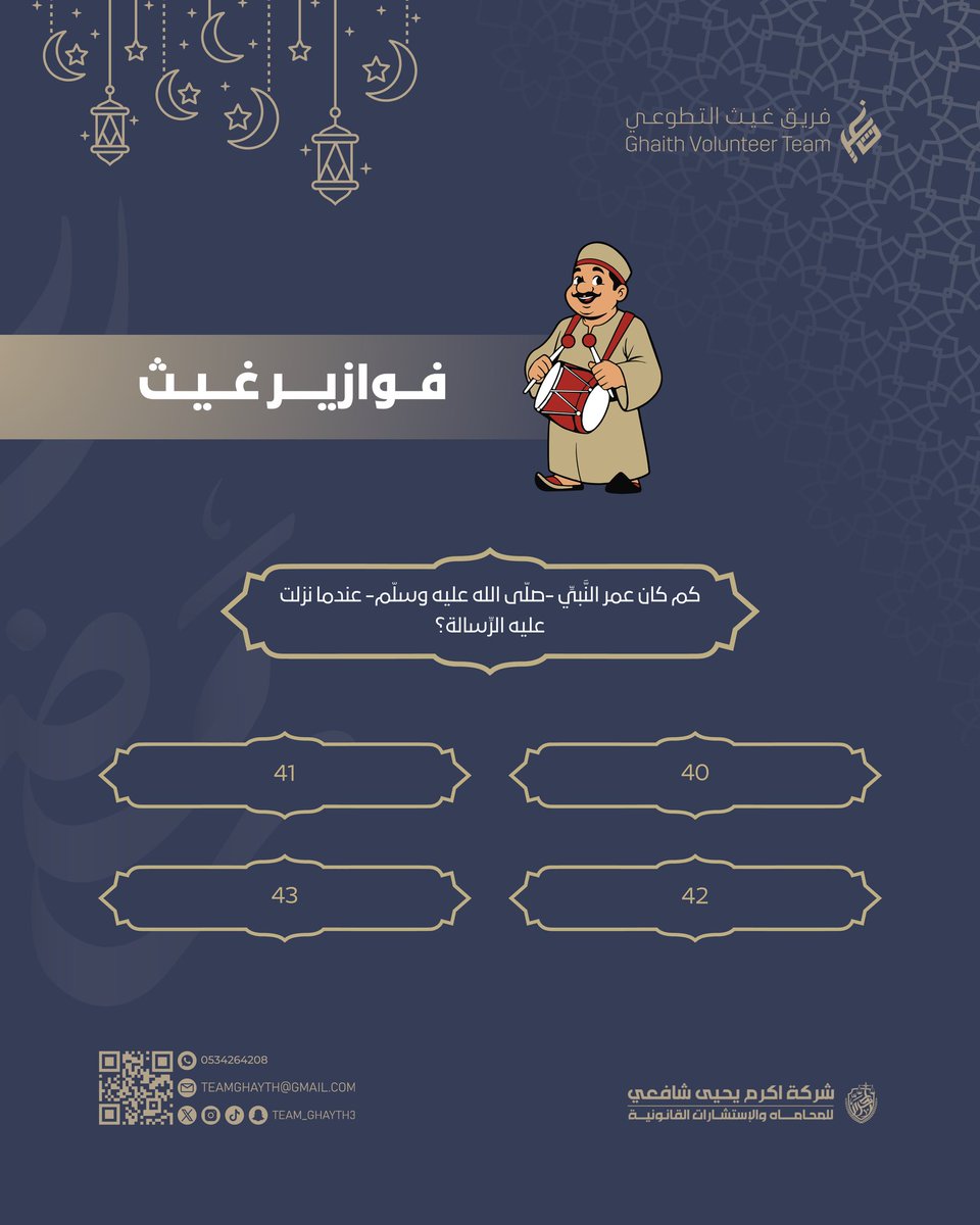 🌙 | فـوازيـر غـيـث

السؤال : كم كان عمر النَّبيِّ -صلّى الله عليه وسلّم- عندما نزلت عليه الرِّسالة؟

شاركونا اجاباتكم 🤩

#تابعونا
#رمضان_شهر_الخير