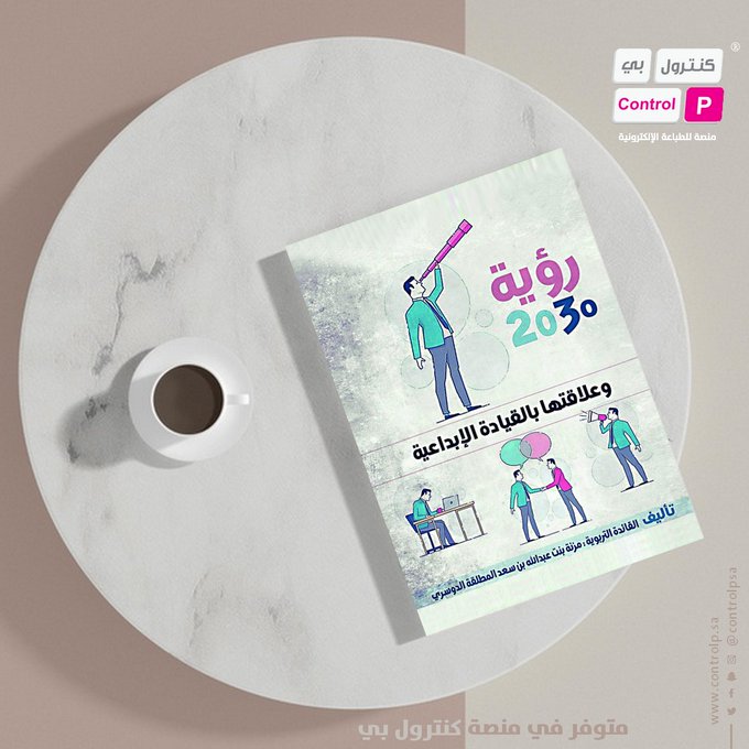 controlpsa's tweet photo. #رؤية_2030_وعلاقتها_بالقيادة_الإبداعية .. كتاب للمؤلفة مزنة بنت عبدالله الدوسري يتناول مزايا الرؤية فيما يتعلق بالقيادة والتعليم والتأهيل وكيف تنظرإلى العنصر البشري على أنه أهم ثروة يملكها الوطن .  اطلبه الآن "أون لاين" عبر منصة #كنترول_بي

https://t.co/TH83xBYBIK https://t.co/gwNJzMPFHr