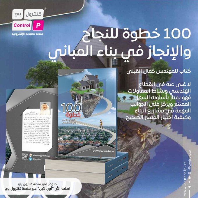 controlpsa's tweet photo. خطوة_للنجاح_والإنجاز_في_بناء_المباني كتاب للمهندس كمال القبلي
@algobali
لا غنى عنه في القطاع الهندسي ونشاط المقاولات فهو يمتاز بأسلوبه السهل الممتنع ويركز على الجوانب المهمة في البناء وكيفية اختيار المسار الصحيح اطلبه الآن "أون لاين" عبر منصة#كنترول_بي
https://t.co/TH83xBYBIK https://t.co/9PVK5mQtMD