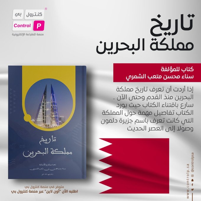 controlpsa's tweet photo. إذا أردت أن تعرف تاريخ مملكة #البحرين منذ القدم وحتى #الآن .. سارع باقتناء كتاب # تاريخ_مملكة_البحرين للمؤلفة سناء الشمري
@2019Susu19
حيث يورد تفاصيل مهمة حول المملكة التي كانت تعرف قديما  باسم جزيرة دلمون .. اطلبه الآن "أون لاين" عبر منصة #كنترول_بي

https://t.co/TH83xBZ9yi https://t.co/Ed1wmtOjlE
