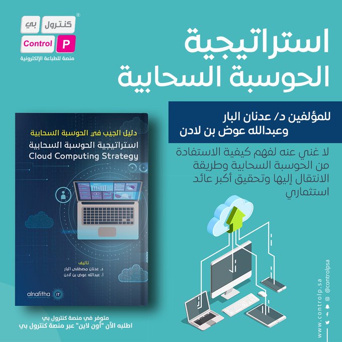 controlpsa's tweet photo. #استراتيجية_الحوسبة_السحابية .. كتاب للمؤلفين د. عدنان البار وعبدالله عوض بن لادن لا غني عنه لفهم كيفية الاستفادة من الحوسبة السحابية وطريقة الانتقال إليها وتحقيق أكبر عائد استثماري
@aalbar1
اطلبه الآن "أون لاين" عبر منصة #كنترول_بي

https://t.co/TH83xBZ9yi https://t.co/KFtDQoBFvC