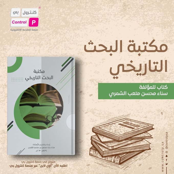 controlpsa's tweet photo. يغوص بك في عمق التاريخ  حيث يتناول بأسلوب مميز مجموعة من المقالات التاريخية المتنوعة من العصر القديم وصولا للإسلامي والحديث والمعاصر مختلفة المواضيع اطلبه الآن "أون لاين" عبر منصة #كنترول_بي#مكتبة_البحث_التاريخي .. كتاب للمؤلفة سناء الشمري@2019Susu19

https://t.co/TH83xBZ9yi https://t.co/VtVcTt6eLR