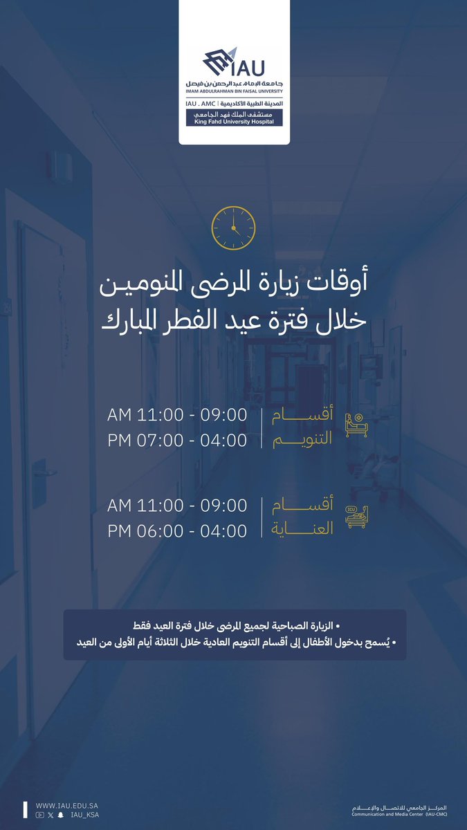 📢 أوقات زيارة المرضى المنومين خلال فترة #عيد_الفطر بـ #مستشفى_الملك_فهد_الجامعي بالخبر 

🛏️ أقسام التنويم ⏰ 09-11 صباحًا | 04-07 مساءً
🏥 أقسام العناية ⏰ 09-11 صباحًا | 04-06 مساءً