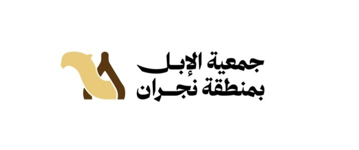 najran_camels's tweet photo. سعياً لخدمة قطاع الإبل وملاكها بمنطقة #نجران..

يسرنا تدشين حساب جميعة الإبل بمنطقة نجران ، سائلين الله تعالى لنا التوفيق والسداد لخدمة ديننا ��م وطننا وولاة أمرنا. https://t.co/8GodNetha7