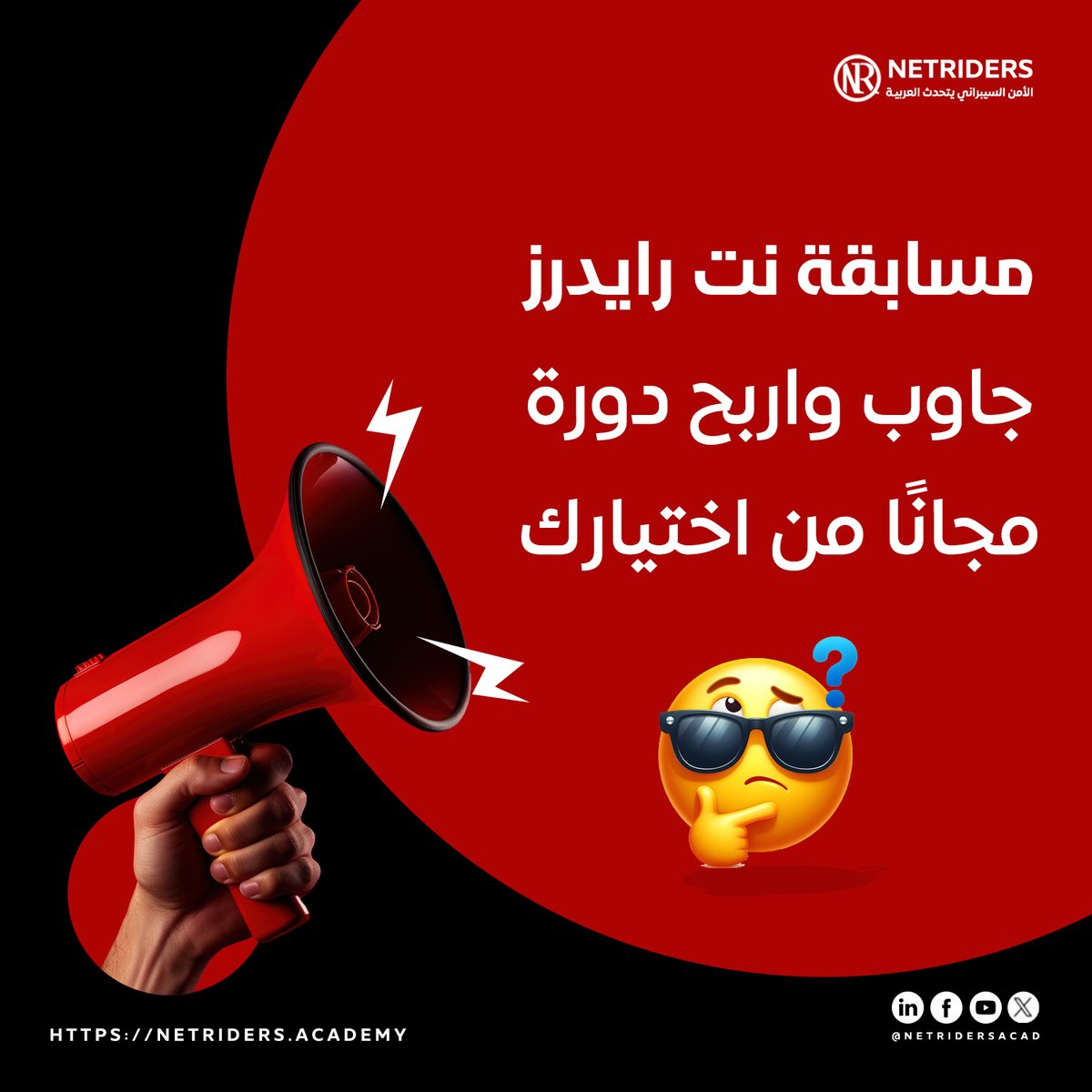 أكاديمية نت رايدرز تضيف جوًا من المرح والتحدي لطلابها! 🎉🎊

🎯 قررنا في نت رايدرز، إطلاق مجموعة من المسابقات والتحديثات المميزة لإسعاد طلابنا وجعل رحلتهم التعليمية أكثر متعة! 🤩✨

🔥 نبدأ أول تحدٍ بمسابقة تخمين خصم عيد الفطر! 🔥

💡 هل تستطيع تخمين نسبة الخصم والدورات التي