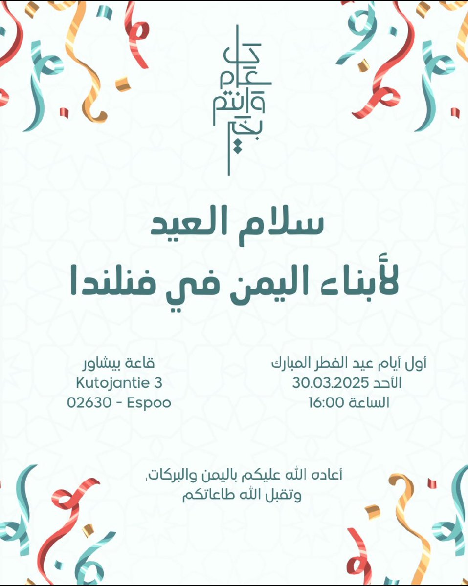 s2027s's tweet photo. الإخوة اليمنيين 🇾🇪 في فنلندا 🇫🇮
دعوة لنلتقي أول أيام عيد الفطر المبارك لنحيي هذه الشعيرة العظيمة ونجدد المحبة والتواصل ونحيي الألفة والمودة من خلال سلام العيد وتبادل التهاني.
🗓️ الموعد: أول أيام عيد الفطر المبارك https://t.co/HdnEo5PxLU