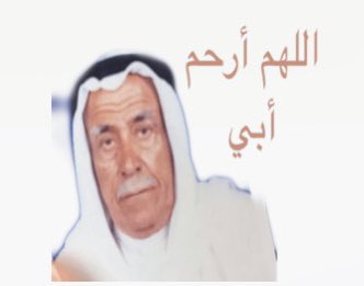 تكفون دعوه لوالدي الله يرحمه ويغفرله تشوف الصوره دعوه كريمه من شخصكم الكريم ماتضر والله نسال الله لك الفردوس الاعلي ياقطعه من القلب 😩🥲