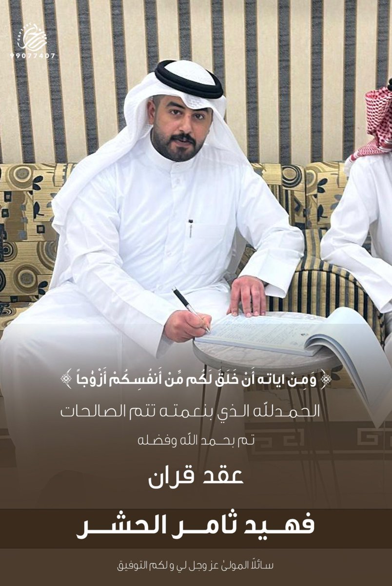 الحمدلله الذي بنعمته تتم الصالحات 
           تم بحمد الله وفضله "عقد قراني"