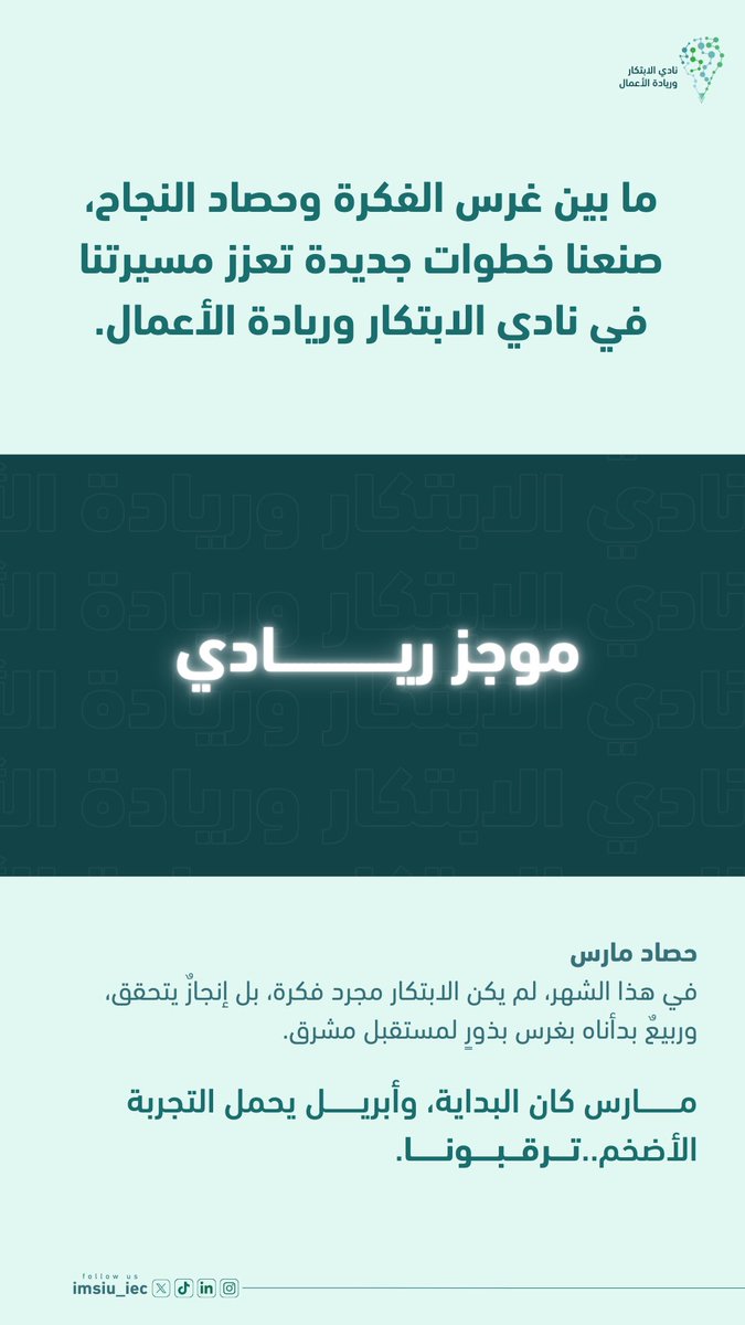 imsiu_iec's tweet photo. مارس.. خطوة جديدة في مسيرة الإبداع ⭐️ 

واصل #نادي_الابتكار_وريادة_الأعمال تحقيق أهدافه، مضيفًا إنجازًا جديدًا إلى سجل نجاحاته ضمن جهوده المستمرة لتعزيز الابتكار ودعم رواد الأعمال. https://t.co/I7cEOiREMC