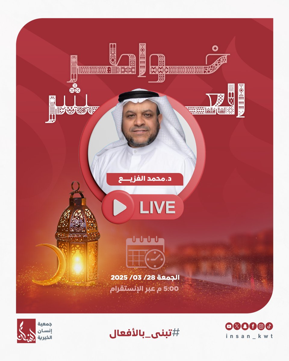 📢 بث مباشر – خواطر العشر مع د. محمد الفزيع 🕌✨
⏰ الجمعة 28 مارس 2025 – الساعة 5:00 م
📍 عبر إنستقرام 👇🏻
instagram.com/insan_kwt/ 
لا تفوتوا اللقاء الروحاني المفيد! 🌙💫