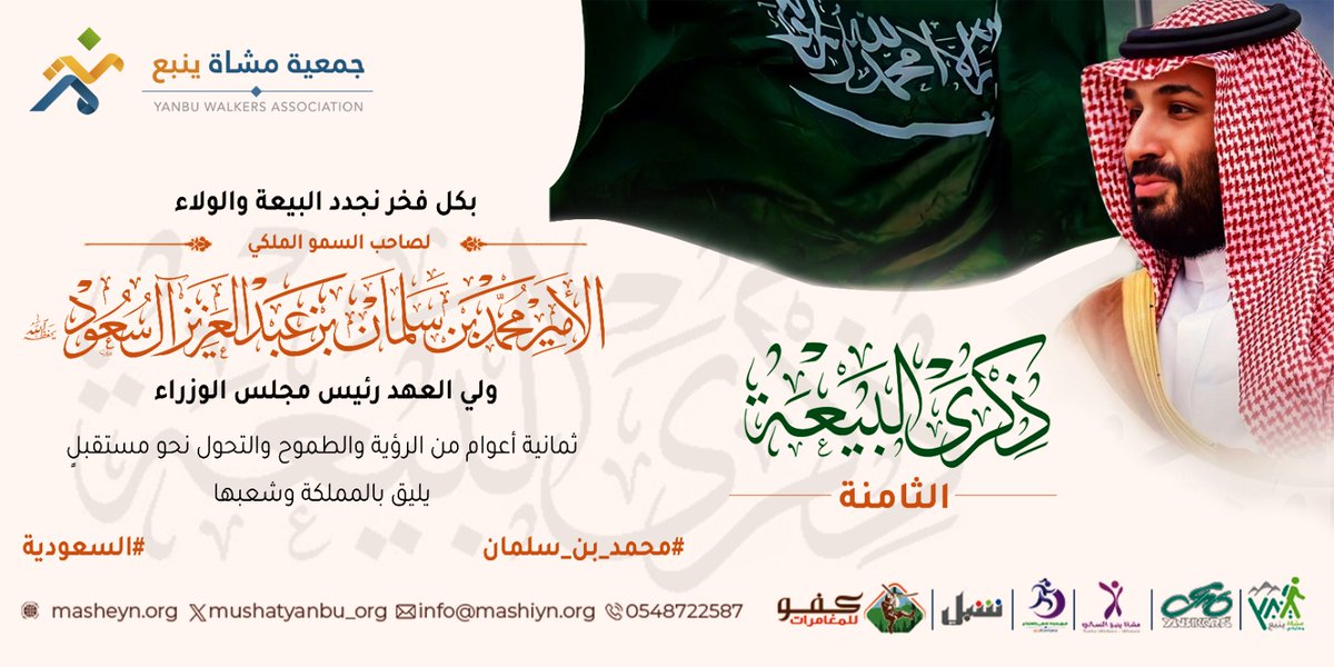 mushatyanbu_org's tweet photo. في ذكرى #البيعة_الثامنة لسمو ولي العهد الأمير #محمد_بن_سلمان – حفظه الله – نجدد الولاء والوفاء https://t.co/Ely3DXu5AQ