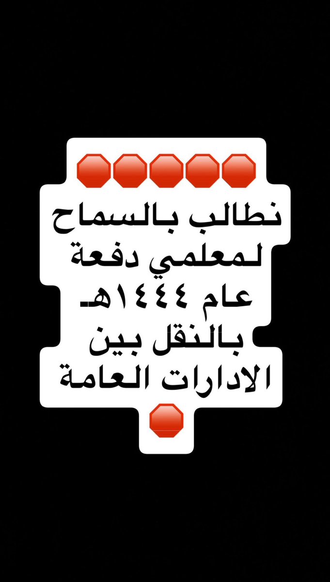 nsen_7's tweet photo. @minister_moe_sa النقل متاح للمعلمين منذ تأسيس وزارة التعليم

لم تجري العادة ان يمنع المعلم من حقه في النقل

مثله مثل الطبيب والممرض و العسكري و
كل قطاعات الدولة سواء 

فلماذا نمنع دون اعلان او تبليغ مسبق ؟؟
المكاني جائر نحن في بلاد الوافد ينقل بيت مناطق المملكه ما بال المعلم حرمتوه 

 #معلمات_44 https://t.co/mIFfS3TGCR